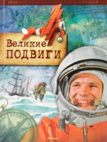 Великие подвиги: энциклопедия открытий и приключений (2009)