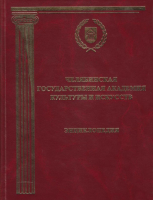 Лицевая сторона переплёта энциклопедии «Челябинская государственная академия культуры и искусств» (2012)