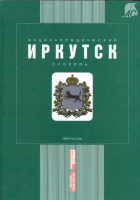 Лицевая сторона переплёта энциклопедического словаря «Иркутск» (2006)