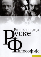 Лицевая сторона переплёта «Энциклопедии русской философии» на сербскохорватском (серб. «Енциклопедиjа руске философиjе»; 2009)