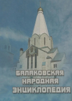 Лицевая сторона переплёта «Балаковской народной энциклопедии» (2007)