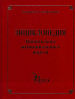 Лицевая сторона переплёта «Энциклопедии Цивильского муниципального округа» (2024)