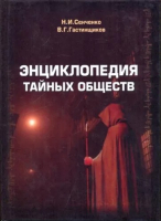 Лицевая сторона переплёта «Энциклопедии тайных обществ» (2008)