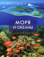 Моря и океаны: энциклопедия (2010)