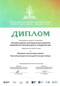 Диплом издательства «ТюмГУ-Press» за второе издание народной энциклопедии «Ермак» (2025) c конкурса «Книга года: Сибирь — Евразия — 2025» Диплом издательства «ТюмГУ-Press» за второе издание народной энциклопедии «Ермак» (2025) c конкурса «Книга года: Сибирь — Евразия — 2025»