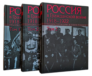 Энциклопедия «Россия в Гражданской войне, 1918–1922» в 3 томах (2020—2021) Энциклопедия «Россия в Гражданской войне, 1918–1922» в 3 томах (2020—2021)
