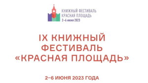 Эмблема книжного фестиваля «Красная площадь» (2-6 июня 2023 года) Эмблема книжного фестиваля «Красная площадь» (2-6 июня 2023 года)
