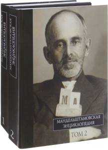 Корешки и лицевая сторона двухтомной «Мандельштамовской энциклопедии» (2017) Корешки и лицевая сторона двухтомной «Мандельштамовской энциклопедии» (2017)