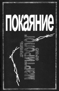 Дизайн лицевой стороны переплёта издания «Покаяние: Коми республиканский мартиролог жертв массовых политических репрессий» Дизайн лицевой стороны переплёта издания «Покаяние: Коми республиканский мартиролог жертв массовых политических репрессий»