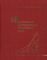 Лицевая сторона переплёта «Музыкальной энциклопедии Алтайского края» (2011) Лицевая сторона переплёта «Музыкальной энциклопедии Алтайского края» (2011)
