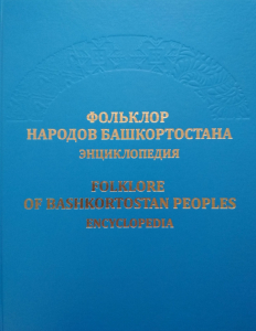 Лицевая сторона переплёта энциклопедии «Фольклор народов Башкортостана» (2020) Лицевая сторона переплёта энциклопедии «Фольклор народов Башкортостана» (2020)