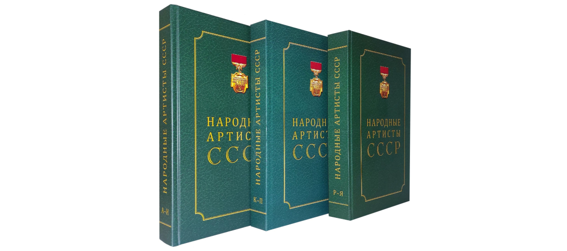 Трёхтомник справочно-энциклопедического издания «Народные артисты СССР: биографии» (2024—2025) Трёхтомник справочно-энциклопедического издания «Народные артисты СССР: биографии» (2024—2025)