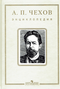 Лицевая сторона переплёта энциклопедии «А. П. Чехов» (2011) Лицевая сторона переплёта энциклопедии «А. П. Чехов» (2011)