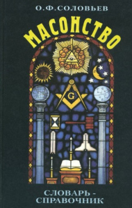 Обложка словаря-справочника «Масонство» (2001) Обложка словаря-справочника «Масонство» (2001)